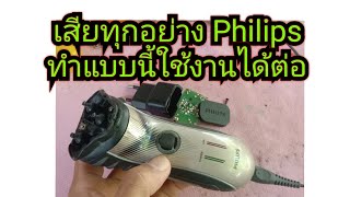 เครื่องโกนหนวด philips เสียทุกอย่างทำแบบนี้ใช้งานได้ต่อ [upl. by Nerty]