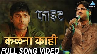 Kalana Kahi Song Video  Movie Figght  New Marathi Song 2018  Ajay Gogavale  Swapnil Godbole [upl. by Shelli528]