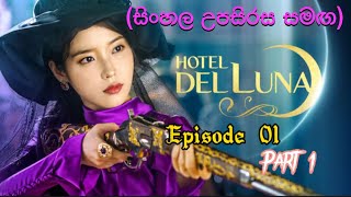 Hotel Del Luna  Episode 01 part 01 සිංහල උපසිරස සමඟ [upl. by Dorie]