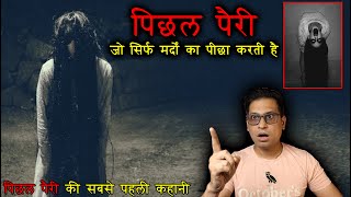 क्या होती है पिछल पैरी  कैसे हुई पिछल पैरी की शुरुआत  Real Story Behind Pichal peri  Puneetsway [upl. by Tawney]