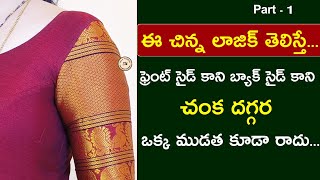 చంక దగ్గర ఒక్క ముడత కూడా రాకుండా Blouse cutting  Perfect blouse cutting for beginners [upl. by Yenahs]