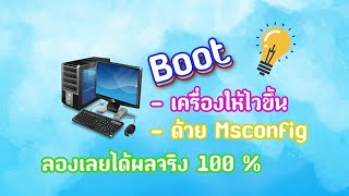 คำสั่ง Msconfig windows 10 [upl. by Yanel563]