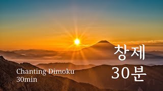 창제 30분 1600편Daimoku chant 30 min 1600 times [upl. by Airottiv]