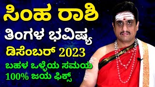 Simha rashi bhavishya december 2023  ಡಿಸೆಂಬರ್ ಸಿಂಹ ರಾಶಿ ಭವಿಷ್ಯ  ZodiacAstro PrasannaKumar [upl. by Evander]