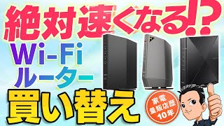 簡単【WiFiルーター】新規格・選び方・メッシュWiFi・おすすめ [upl. by Ennaylil]