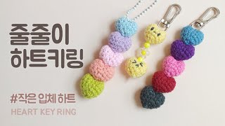 하트 키링  작은 하트 만들기  일코용 소품  Crochet Heart Key Ring ENG 코바늘 [upl. by Dareen445]