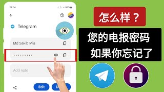 如果您忘记了 Telegram 密码，如何查看它 2024  如何查看电报密码 [upl. by Corette]