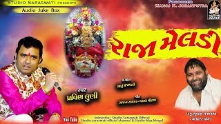 RAJA MELDI  Pravin Luni  Non Stop  New Gujarati Songs 2018  FULL Audio  Studio Saraswati [upl. by Bear804]