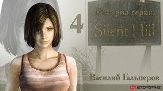 История серии Silent Hill часть 4 [upl. by Traweek674]