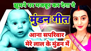 🌷 आना सपरिवार मेरे लाल के मुंडन में 🌷mundan geet🌷with full lyrics and music  स्वरचित  सुनना जरूर [upl. by Hendrickson200]