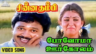 போவோமா ஊர்கோலம்  Video Song  Chinna Thambi  Prabhu  Khushbu  Ilaiyaraaja [upl. by Eldrid895]