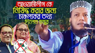 আওয়ামীলীগকে নিষিদ্ধ করার জন্য চাঞ্চল্যকর তথ্য দিলেন মুফতি আমির হামজা Mufti Amir Hamza New Waz 2024 [upl. by Zorina]