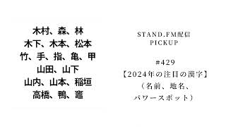 【2024年の注目の漢字】（名前、地名、パワースポット） [upl. by Driskill]