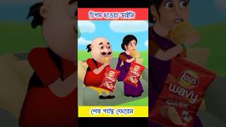 চিপস খাওয়া ডাইনি  Bhuter Cartoon  Bangla Cartoon  Rupkothar Golpo shorts [upl. by Asyle]