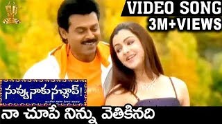 Naa Chupe Ninnu Vedikinadi Video Song  Nuvvu Naaku Nachchav Movie  Venkatesh  Aarthi Agarwal [upl. by Hike429]