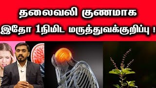 தீராத தலைவலி குணமாக ஒருநிமிடத்தில் நிரந்தர தீர்வு  HEAD ACHE CURE IN 1 MINUTE DRSJ [upl. by Sokcin]