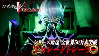 『真・女神転生V Vengeance』アコレードトレーラー [upl. by Arlette649]