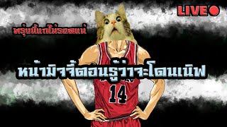 Slam Dunk พรุ่งนี้แกไม่รอดแน่ มิสึอิ Legend ฉันจะเนิฟแกยังไงหล่ะ 5555 ดีน่าได้กล่าวไว้ [upl. by Forester130]