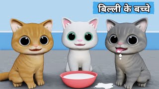 Billi ke Bache  Cat Cartoon  Cat Meowing  Cat  Kittens  Cat Videos  Billi  Meow Meow  Cats [upl. by Nyllek]