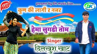 उछाटा song  कुणकी लागी र नजर Dilkush khat new meena song दिलखुश खाट मीणा गीत Dilkhush dhorala [upl. by Enohpesrep]