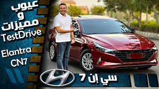 Hyundai Elantra CN7 2022  عيوب ومميزات هيونداى النترا [upl. by Selrac]