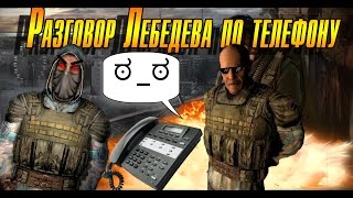 Разговор Лебедева по телефону ⋋▂⋌ STALKER ЧН [upl. by Llertniuq299]