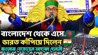 বাংলাদেশের বক্তা ভারত কাঁপানো ওয়াজ  তোফায়েল আহমেদ হেলালী Tofyel Ahmed Helali Waz  New Bangla Waz [upl. by Arbrab49]