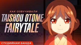 Аниме Taishou Otome Fairytale  Студийная Банда [upl. by Oicnedif]