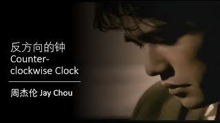 周杰伦 Jay Chou 【反方向的钟 Counterclockwise Clock】 English amp Pinyin Subs [upl. by Ekard858]