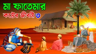 হযরত ফাতেমা রাঃ এর কষ্টের জীবনী  মা ফাতেমার ইন্তেকালের অলৌকিক ঘটনা  ইসলামিক কাহিনী  আল্লাহর কুদরত [upl. by Turmel266]