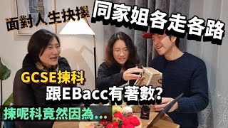 蕭小姐入學記7 面對人生抉擇！ 佢同家姐各走各路😮 GCSE揀科跟EBacc框架有著數？ 佢揀呢科背後原因竟然係 BNO 移民英國 英國升學 [upl. by Norre754]