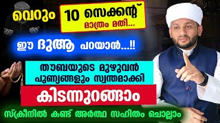 വെറും 10 സെക്കന്റ് മാത്രം മതി ഈ ദുആ പറയാൻ തൗബയുടെ പുണ്യവുമായി ഇന്ന് കിടന്നുറങ്ങാം Thouba Dua [upl. by Oad981]