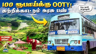 100 ரூபாய்க்கு ஊட்டி சுத்தி பார்த்தரலாம்  OOTY EPASS வாங்குவது ரொம்ப சுலபம்  ooty places to visit [upl. by Wilkey]