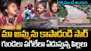 మా అమ్మని కాపాడండి సార్😥  Vijayawada Floods  Heavy Rains In Vijayawada  Prakasam Barrage [upl. by Alma]