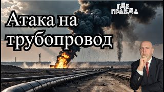 ⚡⚡Горячие Новости Атака на трубопровод Дружба Прорыв фронта шириною 25 км Теракт в Израиле [upl. by Calendre657]