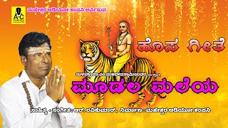 ಮೂಡಲ ಮಲೆಯ I ಹೊಸ ಗೀತೆ I Moodala Maleya I Malavalli Dr M Mahadevaswamy I R Ravikumar I New Song [upl. by Sevy]