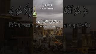 Sura hashor সুরা হাশর শেখ মাসুদ 🥰islamicprayer surahhashr shortvideo sshortsfeed [upl. by Reese]