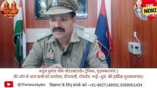 Atul Kumar Chaubey Ji SP Traffic Muzaffarnagar Uttar Pradesh Traffic Management Information [upl. by Eiramassenav]