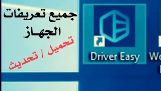 طريقة تحديث وتركيب تعريفات الجهاز مع برنامج Driver Easy [upl. by Ahseia]