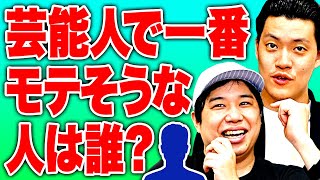 芸能人で一番モテそうなのは誰 霜降り思い出の地がなくなる情報を聞いたせいやが思わず…【霜降り明星】 [upl. by Nuahsor]