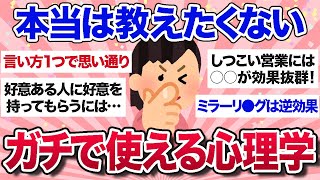 【有益スレ】ビビるほど効果抜群！人間関係にガチで役立つ心理学教えて【ガルちゃんまとめ】 [upl. by Lessur306]