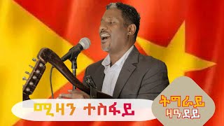 ሚዛን ተስፋይ quotትግራይ ዝ ዓደይquot ትግርኛ ባህላዊ ደርፊ  Mizan Tesfay quotTigray Za Adeyquot Tigrigna Traditional Music [upl. by Dnana26]