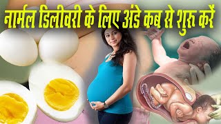 नार्मल डिलीवरी के लिए अंडे खाना प्रेगनेंसी में कब से शुरू करें। Eggs during pregnancy [upl. by Bellaude]