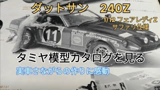 1973年 フェアレディZ ダットサン240Z ラリーカー 【タミヤ模型カタログを見る。】DATSUN 240Z [upl. by Assena393]