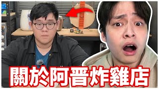 阿晋炸雞店倒了，我對這件事的看法！ [upl. by Egon519]