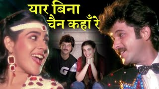 यार बिना चैन कहाँ रे Yaar Bina Chain HD वीडियो सोंग  S Janaki BappiLahiri Anil Kapoor Amrita [upl. by Ennoryt461]