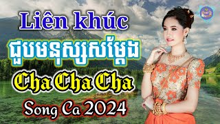 ជ្រើសរើសបទពីរោះៗ 2024  Nhạc khmer Campuchia Cha Cha Cha  Nhạc khmer chọn lọc Hay Nhất  Song Ca [upl. by Gar]