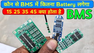 कौन से BMS में कितना Battery लगेगा  liion Battery BMS Connection  Electronics Verma [upl. by Llehcar80]