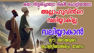 എങ്ങനെ അല്ലാഹുവിൻ്റെ വലിയ്യാകും  Sufi Motivational story in Malayalam  Alif Ahad [upl. by Berg]