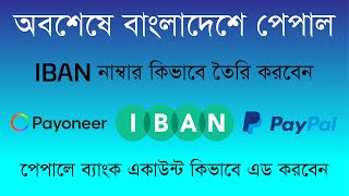 How to Link PayPal to Bank Account ll How to generate IBAN number 2022 [upl. by Morissa721]